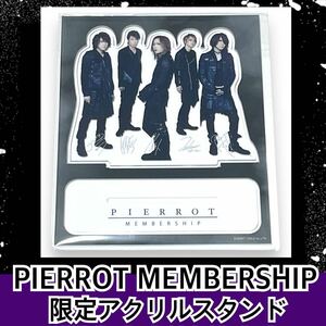 【新品/PIERROT 】メンバーシップ限定！！メンバーアクリルスタンド