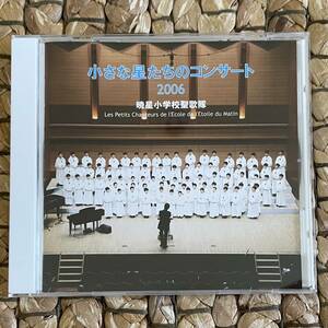 小さな星たちのコンサート 2006／暁星小学校聖歌隊 CD 讃美歌 賛歌 あるいていこう｜こうふくはしずかなせかい｜ひとりのみどりごが