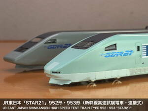 JR東日本「STAR21」952形・953形（新幹線高速試験電車・連接式）9両セット 3Dモデリング・ライト点灯・精密加工品