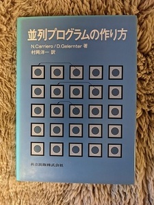 並列プログラムの作り方，N.Carriero/D.Gelernter 著，村岡洋一訳，共立出版