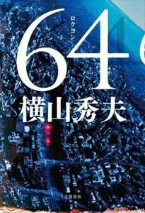 中古単行本(小説・エッセイ) ≪国内ミステリー≫ 64 ロクヨン / 横山秀夫