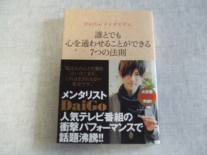 DaiGo　メンタリズム　誰とでも心を通わせることができる7つの法則★中古本・日焼け・傷あり