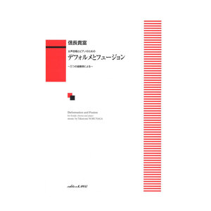 信長貴富 女声合唱とピアノのための デフォルメとフュージョン カワイ出版