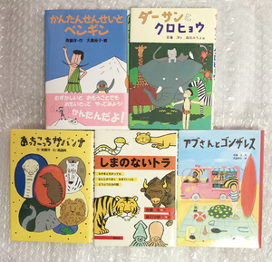 【即決】斉藤洋 ◆5冊◆ かんたんせんせい / ダーサンとクロヒョウ / あっちこっちサバンナ / しまのないトラ / アブさんとゴンザレス