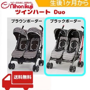 【未使用、保管商品】ツインハートDuoスティック　ブラック　2人乗り　双子　二人乗り用ベビーカー ベビーカー