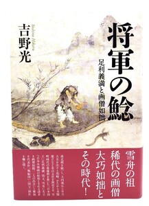 将軍の鯰: 足利義満と画僧如拙/ 吉野 光 (著) /作品社