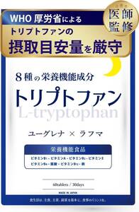 【送料無料】○トリプトファン 脳外科医監修 WHO推奨 メラトニン セロトニン 葉酸 鉄 ユーグレナ ラフマ GMP国内工場製造（新品・未使用）