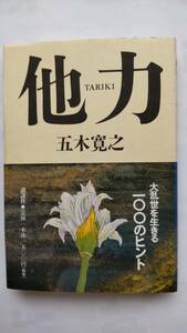 「他　力　　大乱世を生きる100のヒント」　　五木寛之著