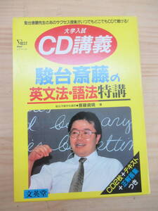 L64☆ 35 【 CD2枚 テキスト 正解答集つき 】 大学入試 CD講義 駿台斎藤の英文法・語法特講 斎藤資晴 シグマベスト 文英堂 241129