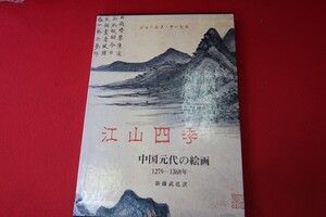 江山四季　中国元代の絵画　1279～1368年●8700-17●古典芸術書　/拓本紙硯古本古書和書和本漢籍