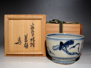 時代　安南蜻蛉絵茶碗　裏千家十四代淡々斎花押の名品☆ｃ31