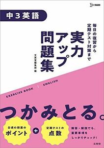 [A12293614]実力アップ問題集 中3英語 (中学実力アップ問題集)