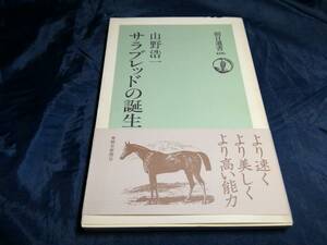 F⑤サラブレッドの誕生　山野浩一　1990年初版　朝日選書