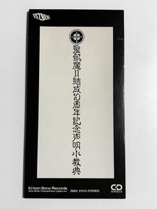 希少激レア/数量限定抽選当選CD/ 『聖飢魔II』結成10周年記念声明小経典、8センチCD、非売品、デーモン小暮閣下、エース清水、ルーク篁