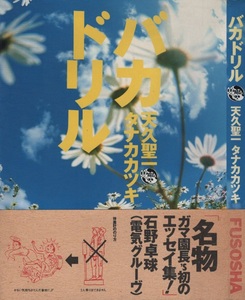 バカドリル 天久聖一 タナカカツキ 再版 5版 帯付き 1995年 平成7年 扶桑社 石野卓球 電気グルーヴ GOMES TVBros コミックトム 週刊SPA 本