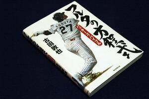 古田敦也【フルタの方程式】バッターズ・バイブル■朝日新聞出版-2010年初版■未開封DVD付■現代野球の粋を一冊に凝縮