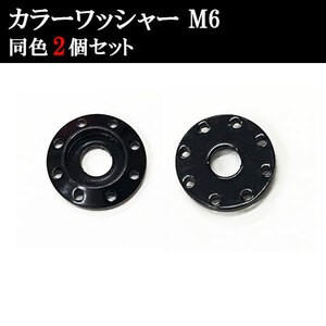 ナンバー フェンダー アルミ カラーワッシャー フジツボ ボルト座面枠 M6 20×4mm 同色 2個set 車 汎用 外装 カー用品 ブラック