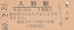 G607.山陽本線　入野駅　130円　60.2.26【0259】