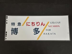 JR九州 ハイパーサルーン 783系 特急 にちりん 博多 側面方向幕 ラミネート 方向幕 サイズ285㎜×700㎜ 44