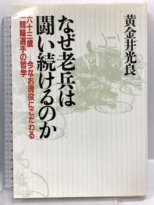 なぜ老兵は闘い続けるのか: 六十三歳-今なお現役にこだわる一競輪選手の哲学 かんき出版 黄金井 光良