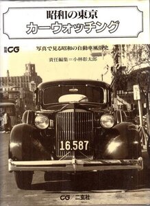 別冊CG 昭和の東京カーウォッチング 写真で見る昭和の自動車風俗史