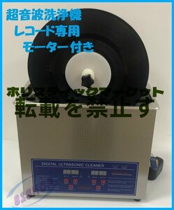 品質保証☆超音波洗浄器6L + レコード洗浄専用モーター 【レコード4枚設置可】