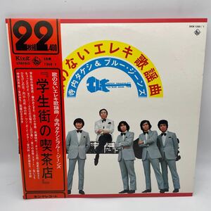 【帯付】寺内タケシとブルー・ジーンズ/歌のないエレキ歌謡曲/学生街の喫茶店/LP/レコード/