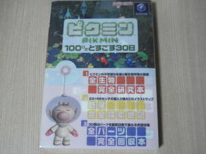 【即決】 攻略本 ◆ ピクミン 100ぴきとすごす30日 ◆