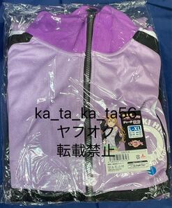 ラブライブ！虹ヶ咲学園スクールアイドル同好会 ジャージ 近江 彼方 L-XL　未開封品　LoveLive　ニジガク