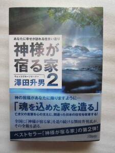 ☆神様が宿る家 2 ―あなたに幸せが訪れる住まい造り