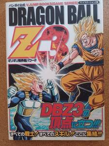 『バンダイ公式 ドラゴンボールZ3 ギリギリ限界超パワー!!!』集英社