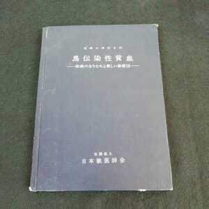 e-667 馬伝染性貧血　日本獣医師会　昭和52年8月20日発行　伝貧　ウイルス　疾病のなりたちと診断法 ※0