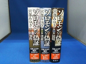 ソロモンの偽証 全3巻セット 宮部みゆき 単行本 帯付