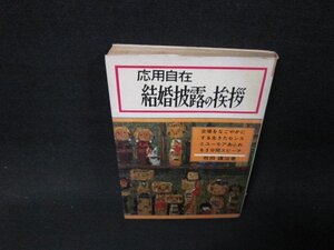 応用自在　結婚披露の挨拶　牧田譲治著　シミ多/ABT