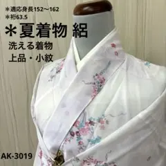 夏着物 絽 洗える着物 小紋 上品 化繊 広衿 着物 AK-3019