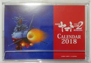 ■即決■新品 宇宙戦艦ヤマト2202 愛の戦士たち 第四章 天命篇 劇場グッズ 宇宙戦艦ヤマト2202 卓上カレンダー2018