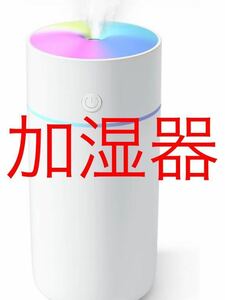 2段階加湿量調節　加湿器 卓上 小型 350ml 卓上加湿器 除菌 アロマ対応 超音波式 車用加湿器 静音 5μmミスト USB給電式　持ち運び　簡単