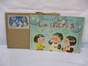 しゃぼんだま 2 紙芝居 昭和29年 教画出版 童話シリーズ 第一集 童話教育研究会編 昭和レトロ