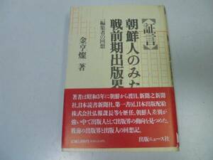 ●証言朝鮮人のみた戦前期出版界●金亨燦●編集者の回想出版業界