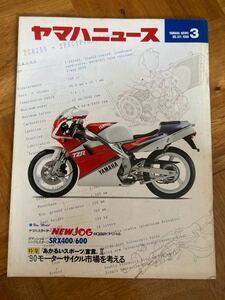 当時物 ヤマハニュース 1990 3月号 販促品 ヤマハ発動機 サービスガイド 雑誌 希少 モーターサイクリスト 