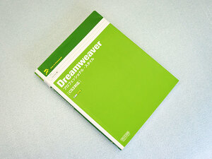 ◆Dreamweaver プロフェッショナル・スタイル 解説書＜CS3対応＞（中古品）◆