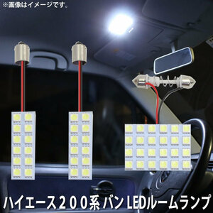 SMD LED ルームランプ トヨタ ハイエース２００系 バン　ＴＲＨ２００／２２１／２２５ 用 3点セット LED 48連 メール便対応