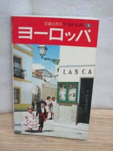 昭和52年■交通公社のワールドガイド「ヨーロッパ」