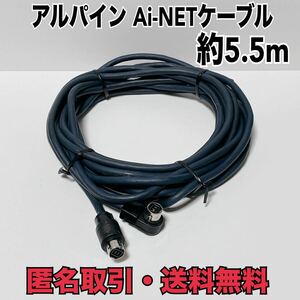 ★匿名取引・送料無料 ALPINE アルパイン Ai-NETケーブル 約5.5ｍ