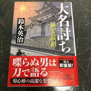 【帯付き-匿名送料無料】鈴木英治 無言殺剣 大名討ち 徳間文庫【Y240】