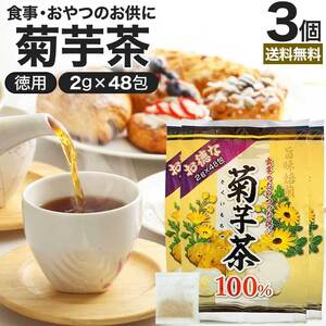 菊芋茶 100% 菊芋 キクイモ キクイモ茶 イヌリン ダイエット ノンカフェイン 2g*48包*3個セット 送料無料 宅配便