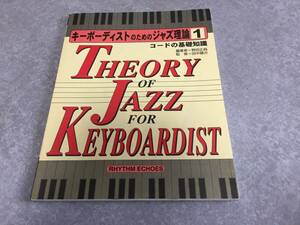 キーボーディストのためのジャズ理論 第1巻 - コードの基礎知識 　　野田 正純 (著), 田中 健次 (監修)