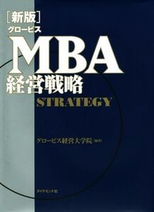 グロービスMBA経営戦略 新版/グロービス経営大学院(著者)