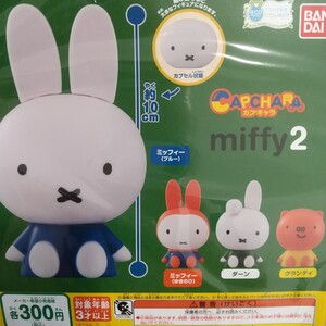 ミッフィー　miffy2 カプキャラ　全4種セット　フィギュア　北欧