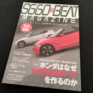 S660＆BEAT Magazine　145ページ　2016年4月発行　S660＆ビート専用パーツカタログ600点　ホンダ　ビートのすべて　S660のすべて　